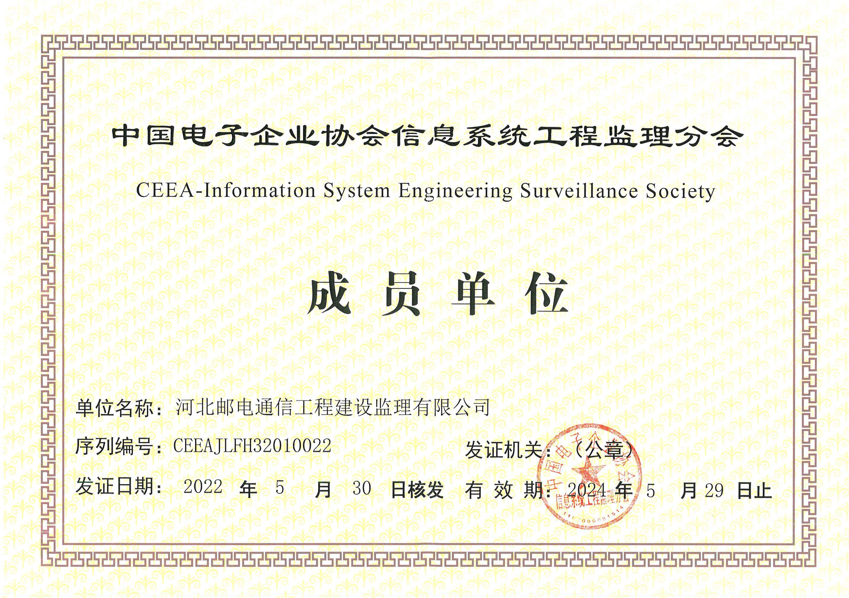 中国电子企业协会信息系统工程监理分会－成员单位