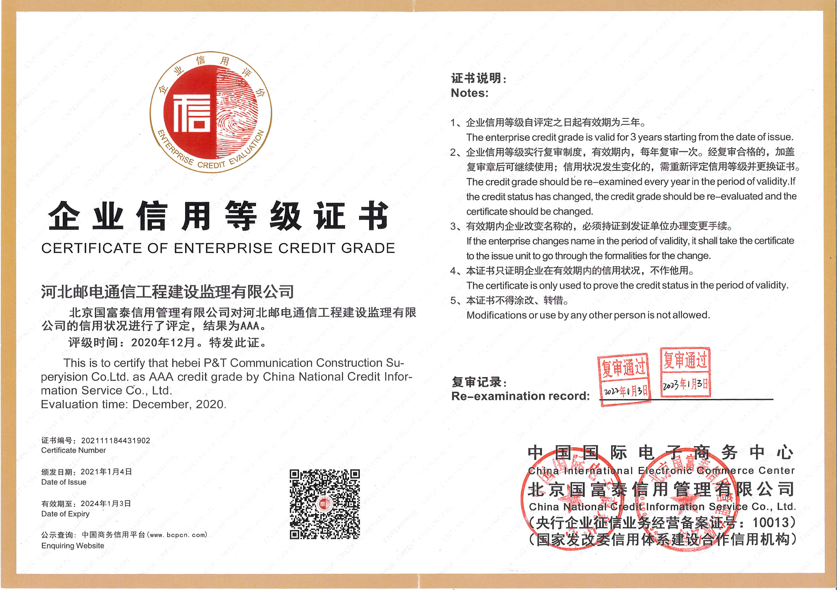 企业信用3A等级证书
