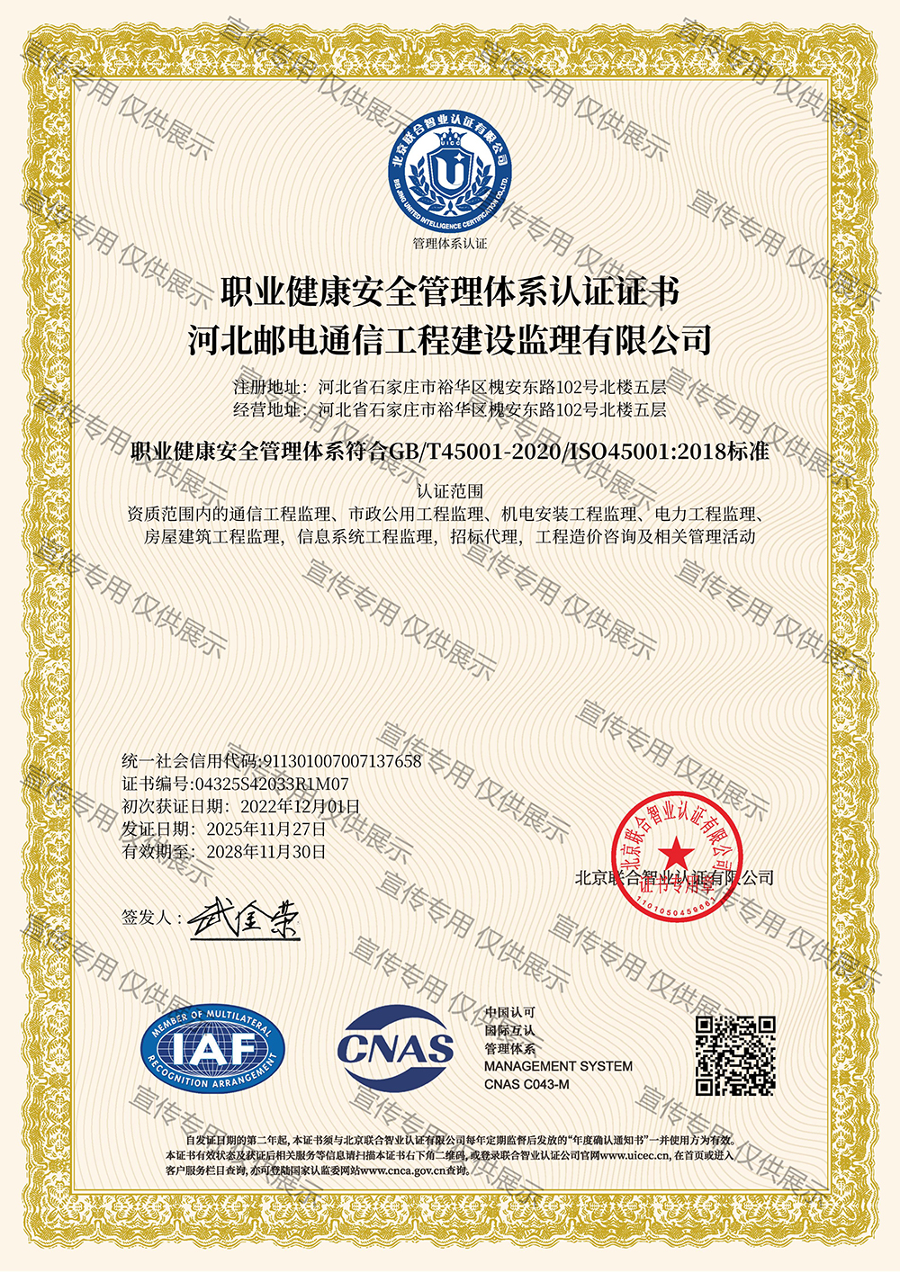 职业健康安全管理体系认证证书