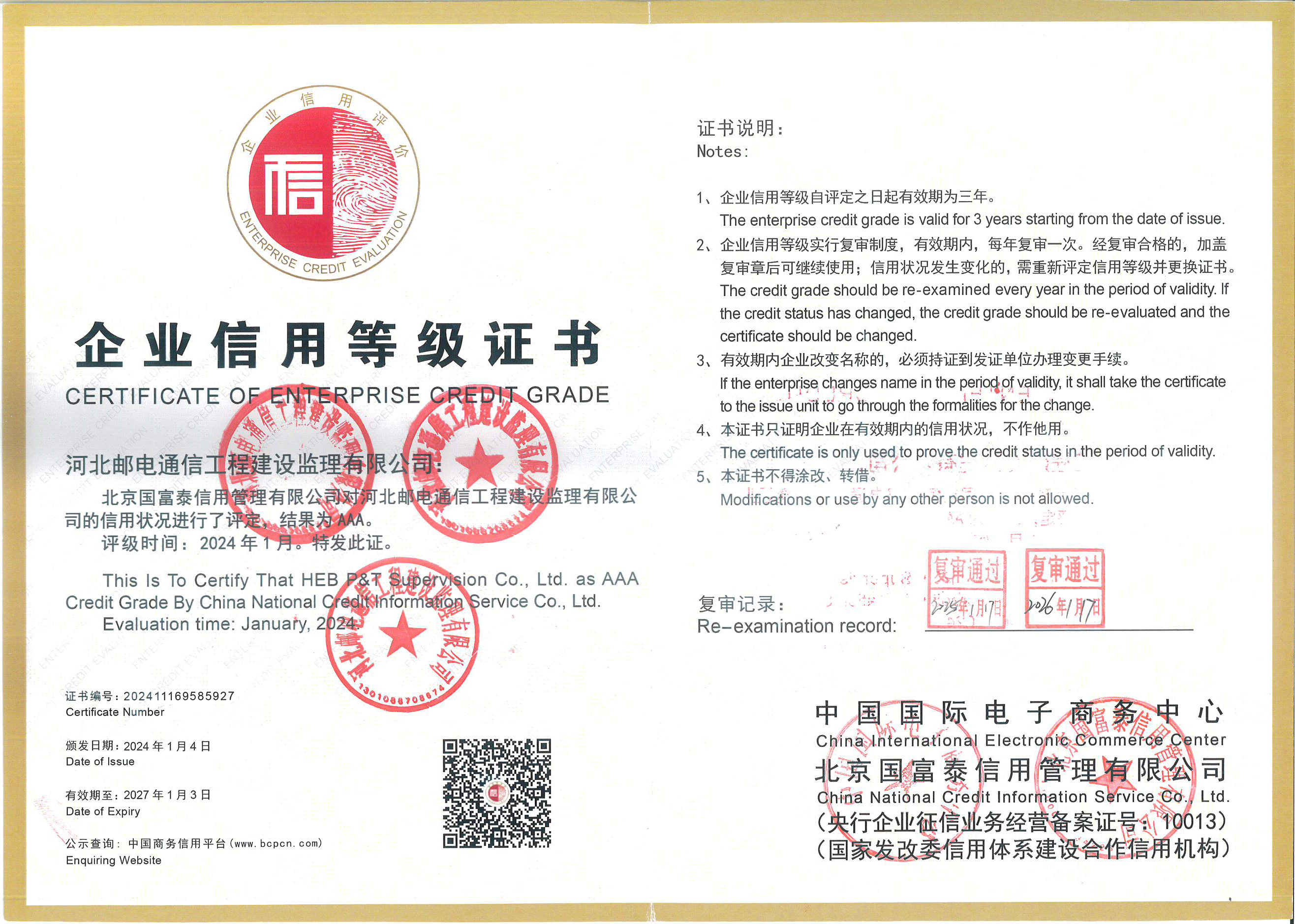 企业信用AAA等级证书